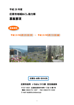 募集要項 - 庄原市
