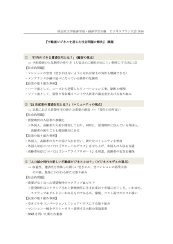 不動産ビジネスを通じた社会問