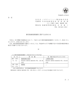 新任取締役候補者に関するお知らせ