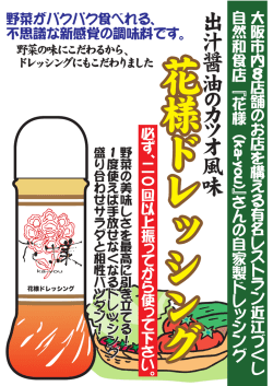 花様 ドレッシング