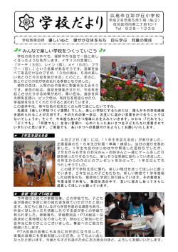 学校だより 5月号