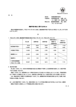 業績予想の修正に関するお知らせ