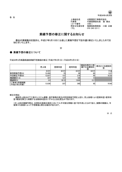 平成28年3月期業績予想の修正に関するお知らせ