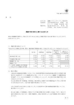 業績予想の修正に関するお知らせ - GMOペイメントゲートウェイ株式会社