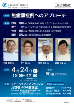 詳細＆お申し込み - ジンマー・バイオメット・デンタル株式会社