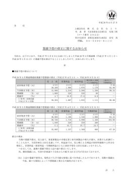 業績予想の修正に関するお知らせ
