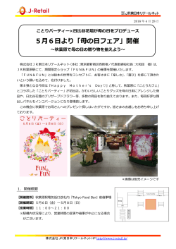 「母の日フェア」開催 - JR東日本リテールネット