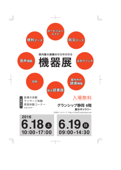 視覚障害リハビリテーション協会主催の機器展案内
