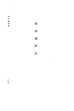 Page 1 Page 2 一、本書は叡山文庫蔵、異本義経記を底本として、略注