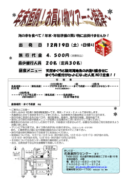 出 発 日 12月19日（土）*日帰り 旅 行 代 金 4，500円 最少催行人員