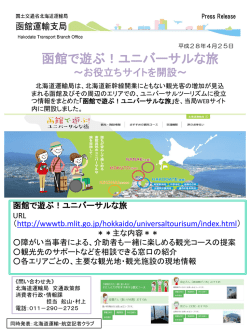 行こうよ！道南へ！ ～ユニバーサルツーリズム普及促進へ向けて～