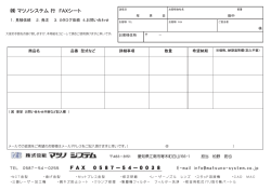 マツノシステム 行 FAXシート ϚϕϬ! τωόϋ̵ωψ̵ττχό