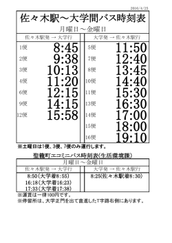 学バス時刻表（JR佐々木駅－大学 間）