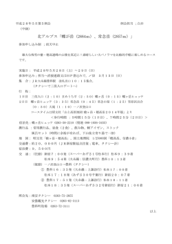 5月28～29日北ｱﾙﾌﾟｽ 上級蝶ヶ岳