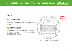 ルンバ用オプション品・消耗品の対応表をダウンロードする