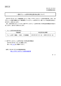 一部のフレーム切手の申込受付休止等について（PDF63kバイト）