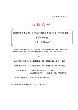 北九州空港エアポートバス小倉線と黒崎・折尾・学研都市線一部ダイヤ改正
