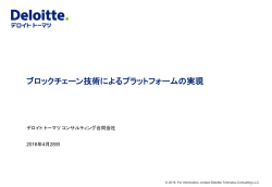 ブロックチェーン技術によるプラットフォームの実現
