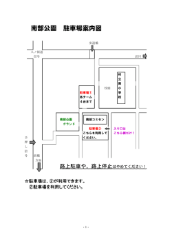 南部公園 駐車場案内図