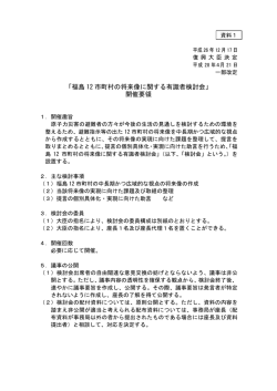 資料1 「福島12市町村の将来像に関する有識者検討会」開催要領