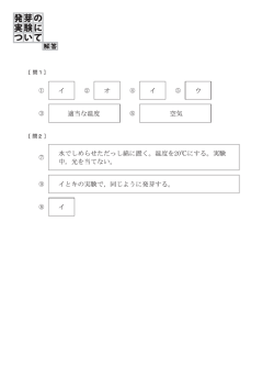 発芽の実験の問題の答えはこちら。