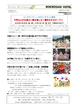 六甲山上の心地よい風を楽しむ！屋外BBQオープン