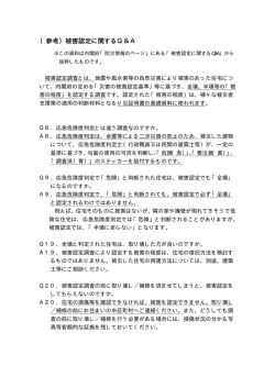 （参考）被害認定に関するQ＆A