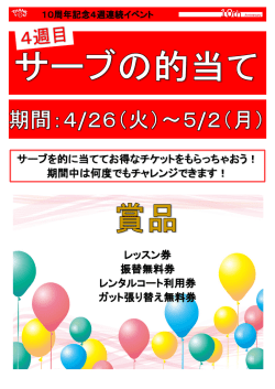 サーブを的に当ててお得なチケットをもらっちゃおう！ 期間中は何度でも