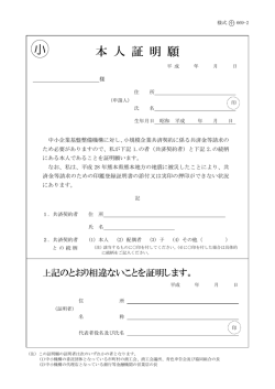 本人証明願（PDF：108KB） - 独立行政法人 中小企業基盤整備機構