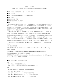 チュートリアル4 日本発（初）－医用波形データ記録方式の国際標準化と
