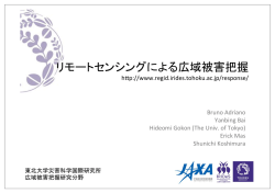 リモートセンシングによる広域被害把握! - 東北大学 災害科学国際研究所