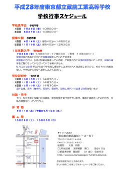 H28,学校行事スケジュール - 蔵前工業高校