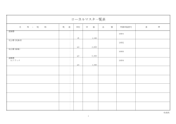 ローカルマスター一覧(1号)