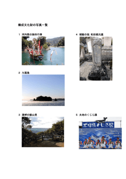 構成文化財の写真一覧