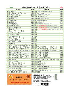 ベーカリー・カフェ 商品一覧（5月）