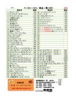 ベーカリー・カフェ 商品一覧（5月）