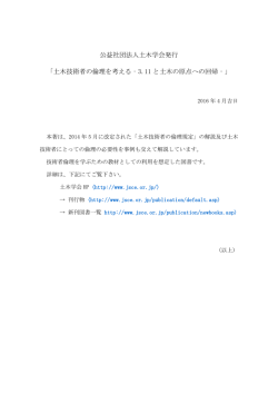 公益社団法人土木学会発行 「土木技術者の倫理を考える‐3.11 と土木の