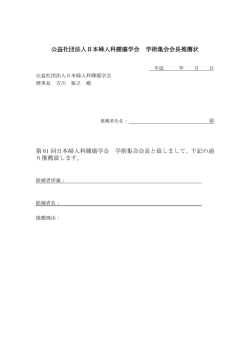 公益社団法人日本婦人科腫瘍学会 学術集会会長推薦状 第 61 回日本