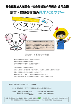 認可・認証保育園の見学バスツアー