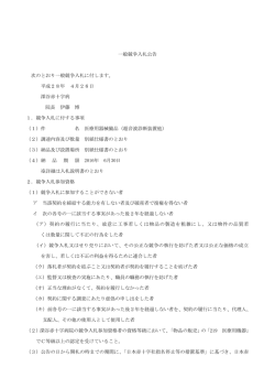 一般競争入札公告 次のとおり一般競争入札に付します。