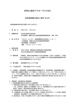 簡易公募型プロポーザル方式