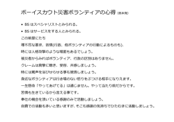 ボーイスカウト災害ボランティアの心得（熊本発）