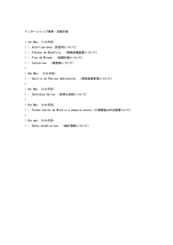 インターンシップ業務・活動計画 > 1er Mes: (1 か月目