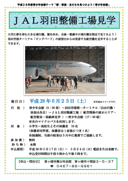 JAL羽田整備工場見学
