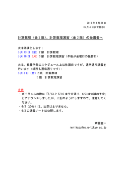 計算数理（金 2 限）、計算数理演習（金 3 限）の受講者へ