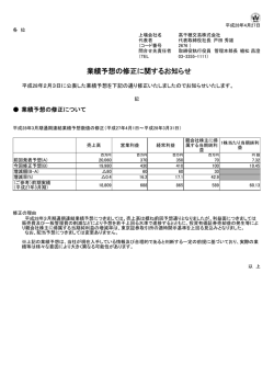 業績予想の修正に関するお知らせ
