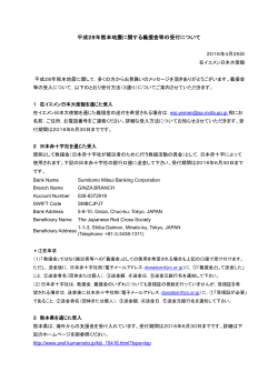平成28年熊本地震に関する義援金等の受付について