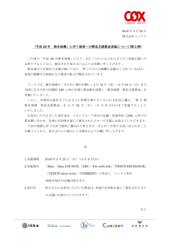 「平成 28 年 熊本地震」に伴う被害への緊急支援募金実施について(第2弾)