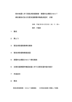 熊本地震に伴う緊急消防援助隊・那覇市立病院DMAT 帰任報告式及び