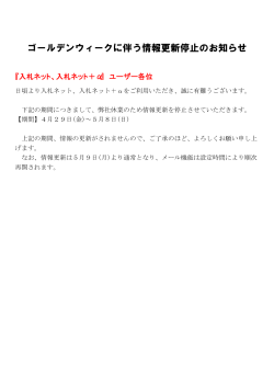 ゴールデンウィークに伴う情報更新停止のお知らせ